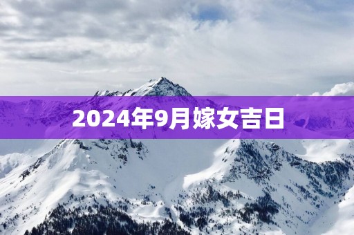 2025年9月嫁女吉日