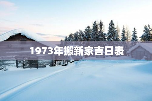 1973年搬新家吉日表