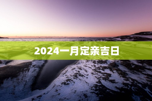 2025一月定亲吉日