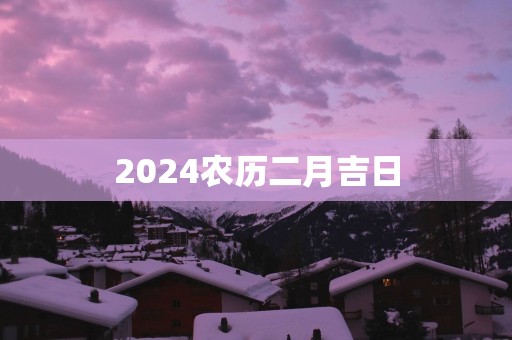 2025农历二月吉日
