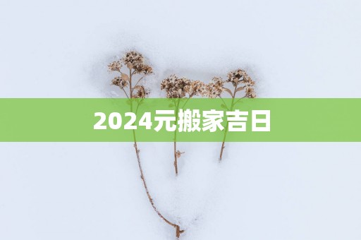 2025元搬家吉日