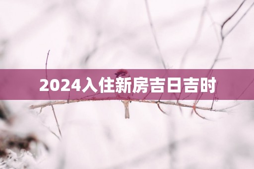 2025入住新房吉日吉时