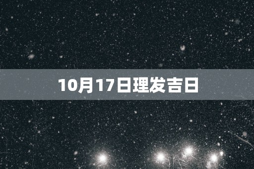 10月17日理发吉日