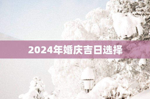 2025年婚庆吉日选择