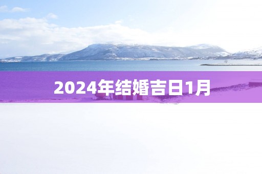 2025年结婚吉日1月