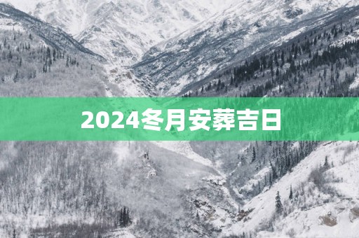 2025冬月安葬吉日