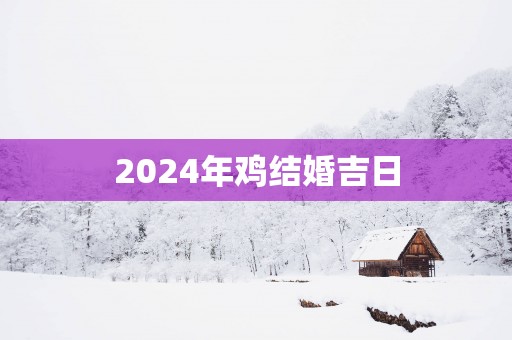 2025年鸡结婚吉日