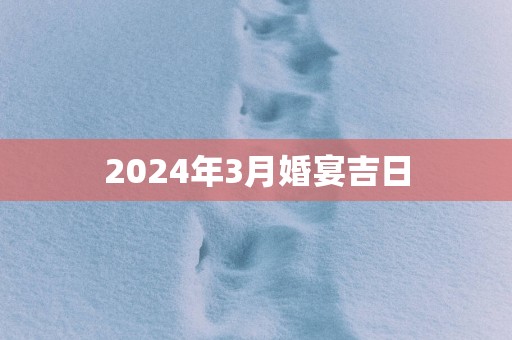 2025年3月婚宴吉日