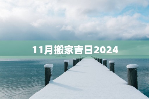 11月搬家吉日2025