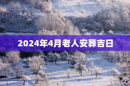 2025年4月老人安葬吉日