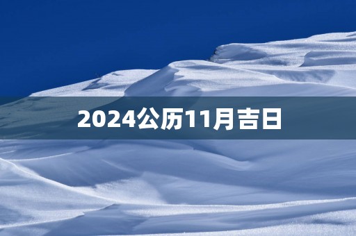 2025公历11月吉日
