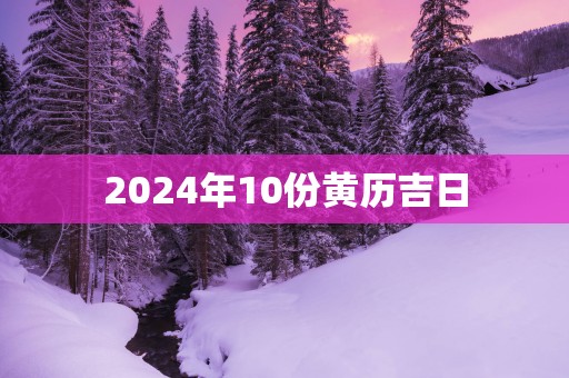 2025年10份黄历吉日