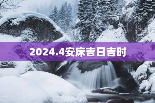 2025.4安床吉日吉时