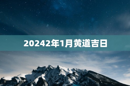 20252年1月黄道吉日