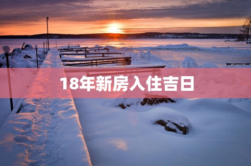 18年新房入住吉日