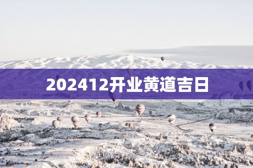 202512开业黄道吉日