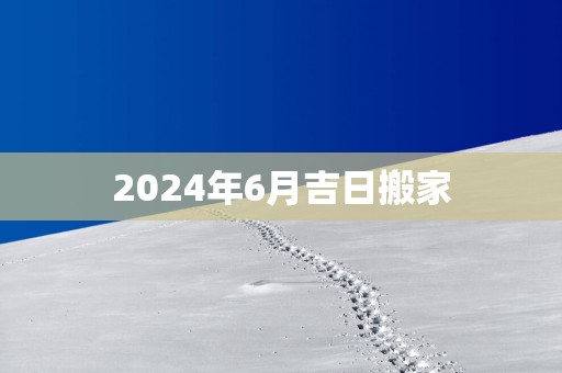 2025年6月吉日搬家