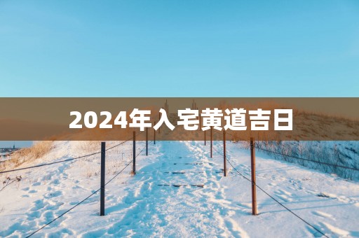 2025年入宅黄道吉日