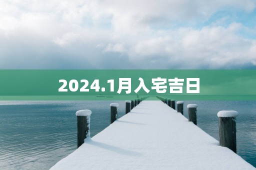 2025.1月入宅吉日
