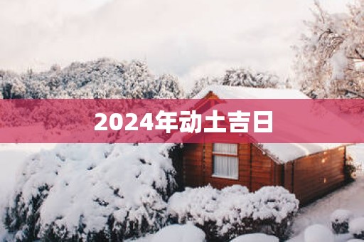2025年动土吉日