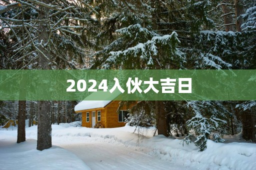 2025入伙大吉日
