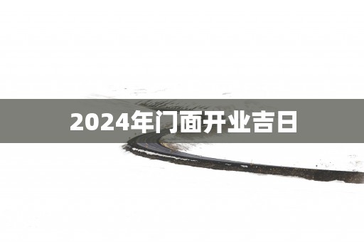 2025年门面开业吉日