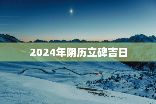 2025年阴历立碑吉日