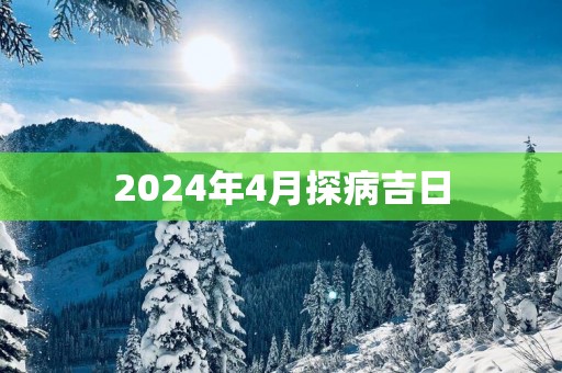 2025年4月探病吉日