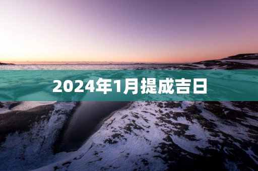 2025年1月提成吉日