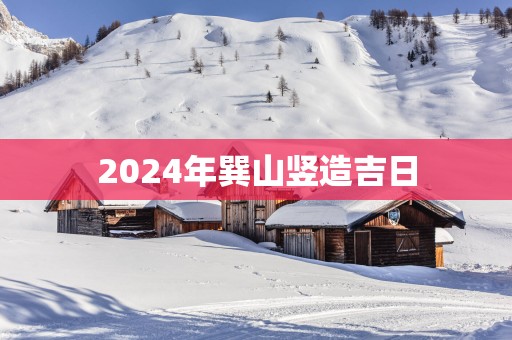 2025年巽山竖造吉日