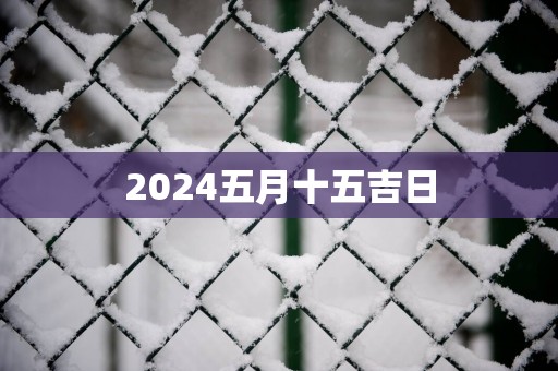 2025五月十五吉日