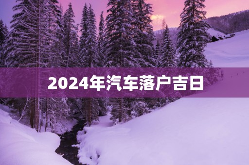 2025年汽车落户吉日