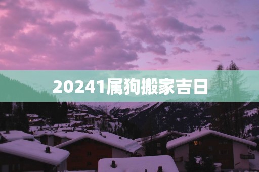 20251属狗搬家吉日