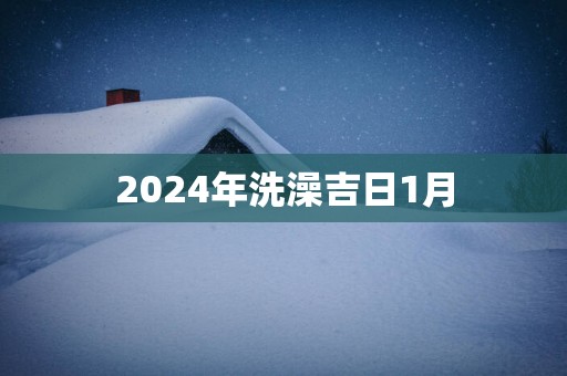 2025年洗澡吉日1月