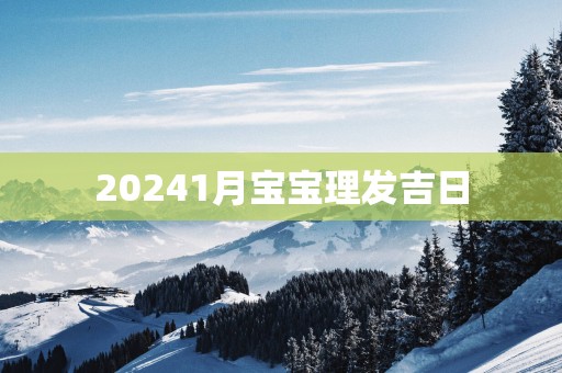 20251月宝宝理发吉日