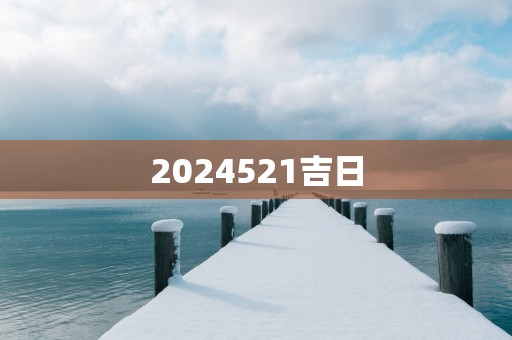 2025521吉日
