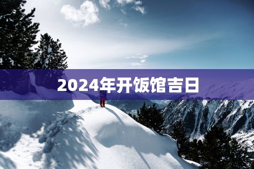 2025年开饭馆吉日