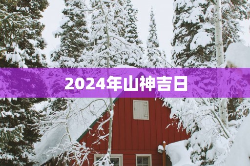 2025年山神吉日