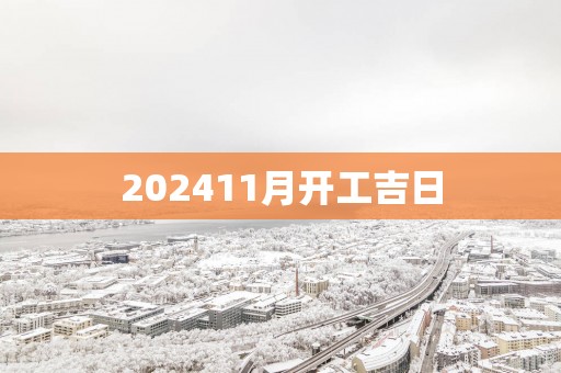 202511月开工吉日