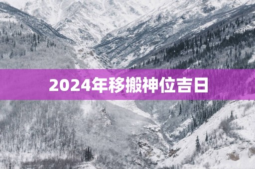 2025年移搬神位吉日