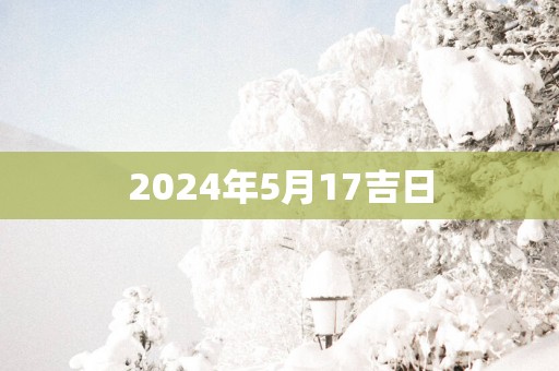 2025年5月17吉日