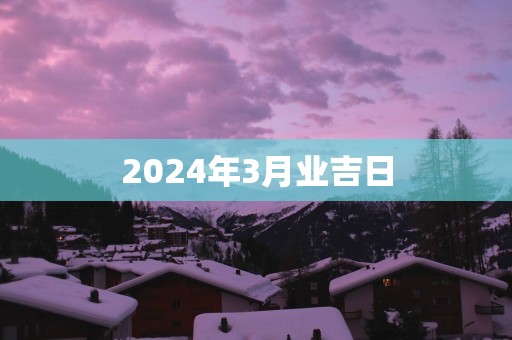 2025年3月业吉日