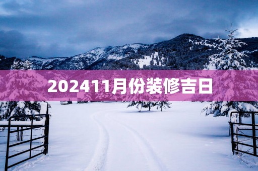 202511月份装修吉日