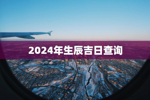 2025年生辰吉日查询