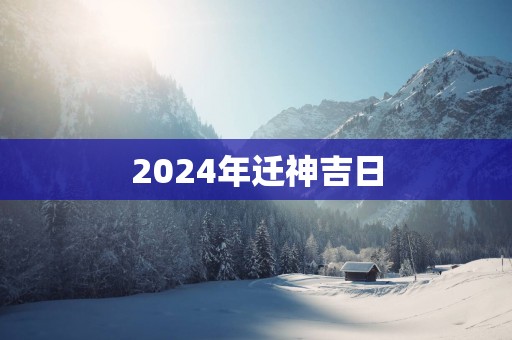 2025年迁神吉日