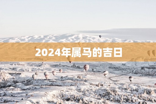 2025年属马的吉日