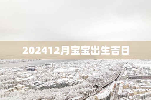 202512月宝宝出生吉日
