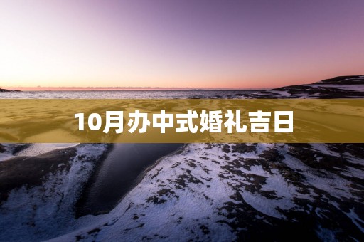 10月办中式婚礼吉日