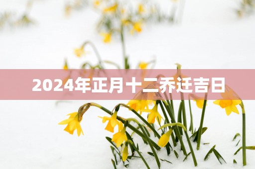 2025年正月十二乔迁吉日