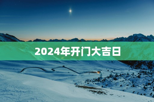 2025年开门大吉日